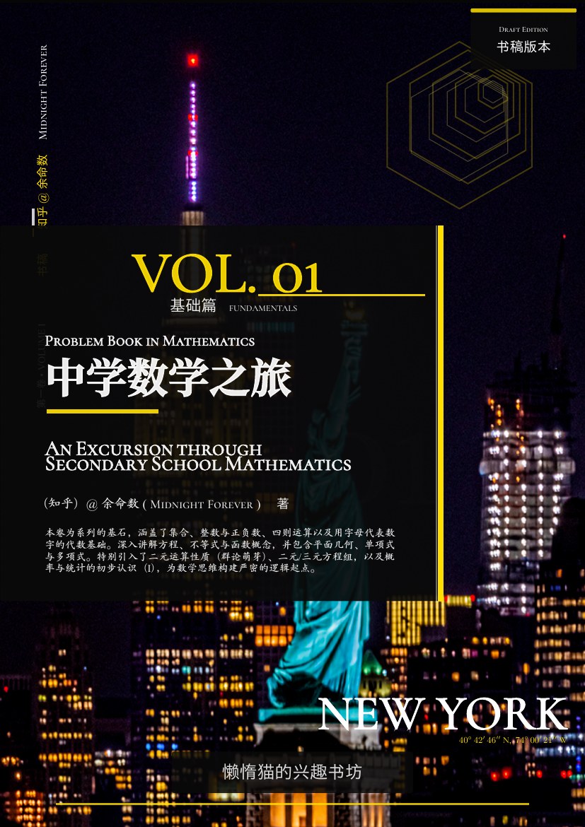 高中数学之旅 第一卷 封面